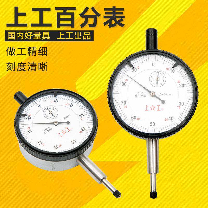 上工 百分表数显百分表大量程百分表内径百分表指示表指针百分表