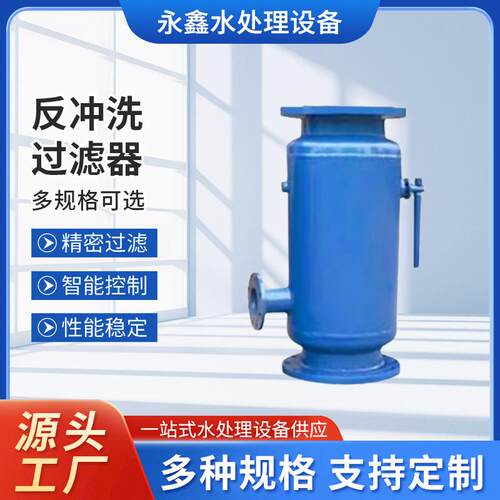 全自动工业水立式反冲洗过滤器直通式管道处理器工业排污处理设备