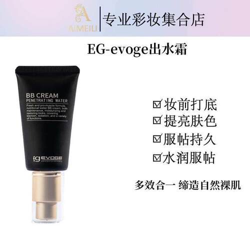 EgEVOGE出水BB霜裸妆素颜遮瑕懒人提亮