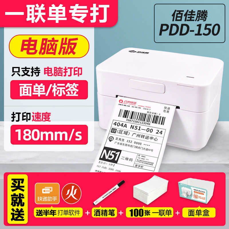小型单打佰佳腾pdd150面快递打单蓝牙热敏单机标签单一联电子印机