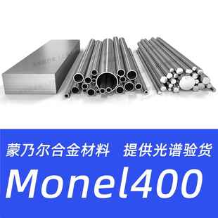 Monel400蒙乃尔合金N04400 Alloy400钢管钢板圆钢圆棒材料 NCu30