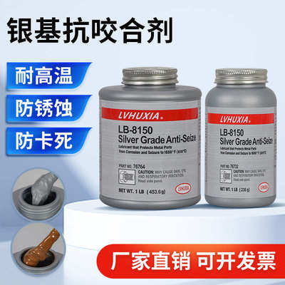 防咬合剂LB8150抗咬合剂银基铜基LB-771镍基螺栓齿轮防卡润滑剂