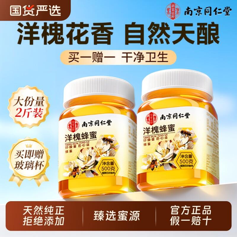 南京同仁堂洋槐蜂蜜纯正天然泡水清润孕妇专用蜂蜜正品官方经营店