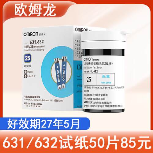 欧姆龙血糖试纸631/632适用于i-sens 631-A/631-B血糖仪医院同款