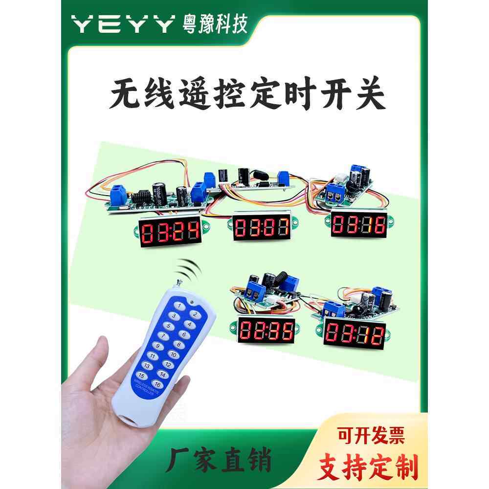 遥控开关方推车定时器一控多无线Dc 3.7V5V6V12V延时模块控制