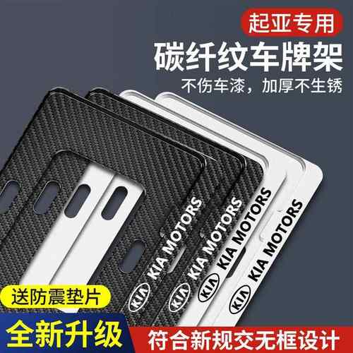 适用起亚汽车改装 K3KX3凯酷奕跑KX7KX5福瑞迪新能源车牌架照边框