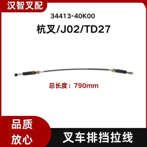 杭叉 日产尼桑叉车配件J02 TD27 排挡换挡拉线 34413-40K00