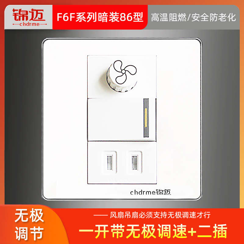 锦迈暗装86型调速+一开二孔插座吊扇无极调速开关带双控开关2孔面