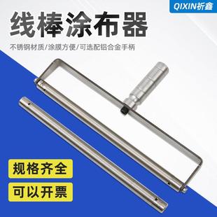 祈鑫绕丝式刮墨棒XB线 线棒湿膜制备器涂布器涂膜器展色棒刮膜涂