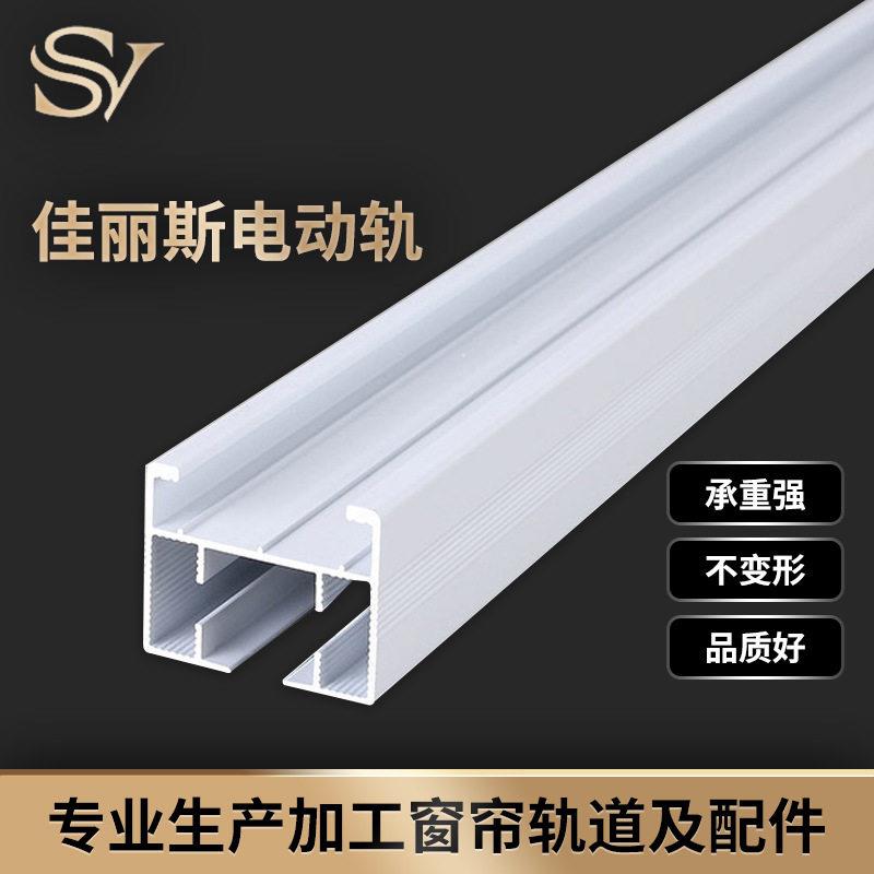 厂家直供智能开合帘窗帘轨道方轨佳丽斯电动窗帘轨道导轨窗帘轨道