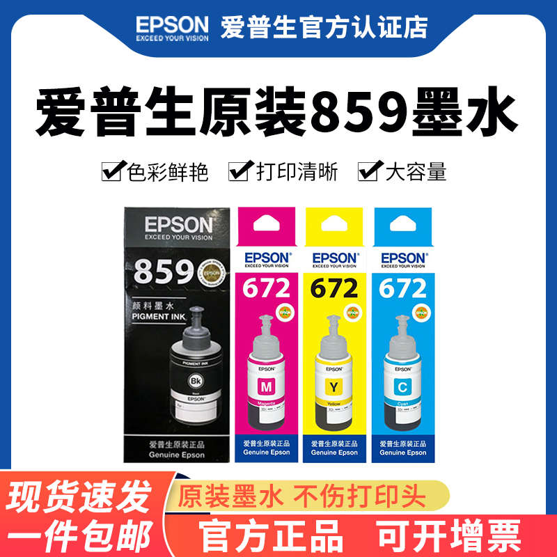 爱普生原装T859墨水适用于 M101 M105 M201 M205 L605 L655 L1455