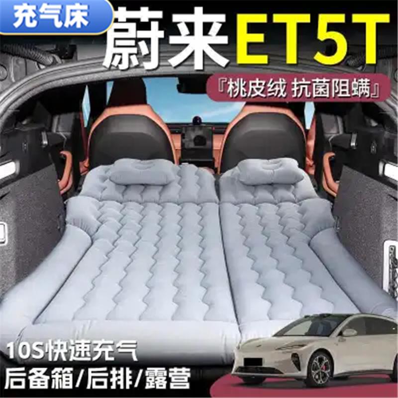 蔚来ET5T睡垫后备箱气垫床车载充气床垫后排折叠床长途自驾游