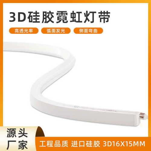 led硅胶灯带3D1615柔性灯带防水户外霓虹灯条任意弯曲低压线条灯