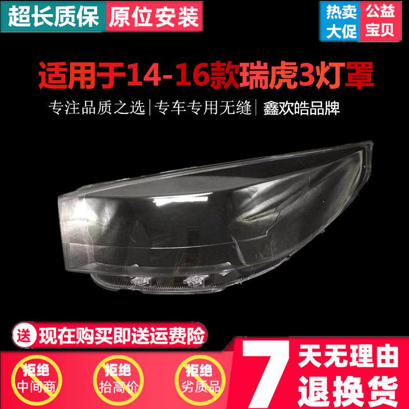 适用于14-16款奇瑞瑞虎3大灯罩新瑞虎3前大灯灯罩透明大灯壳硬化