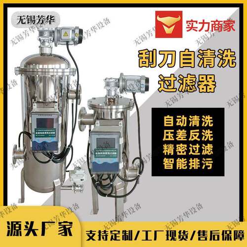 芳华全自动自清洗过滤器四氟刮刀不锈钢毛刷全自动排污过滤器