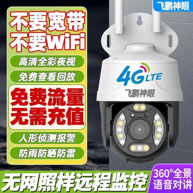 无需网路监视器360度无死角室外家用手机远程高清户外4G摄像头