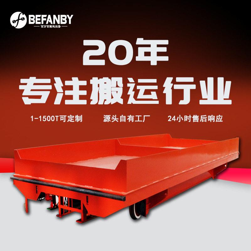 双轨道蓄电池供电载重运输电动平板车机械模具搬运遥控过跨转运车