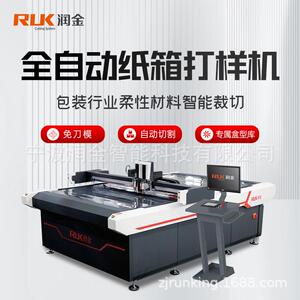 润金全自动纸箱打样机免刀模白卡硬纸板彩盒塑料板振动刀切割机