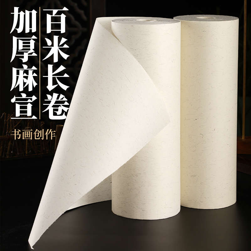 加厚百米长卷麻纸宣纸长纤维半生半熟白色毛笔书法国画创作生宣