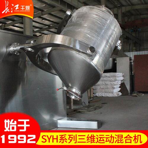 供应SYH系列三维运动混合机食品添加剂卧式混合机槽形混合机