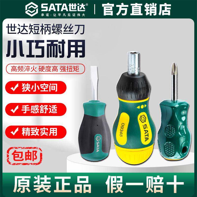 Sata世达小螺丝刀十字一字两用短梅花小号起子萝卜头短柄小型改锥