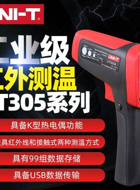 工业品优利德UT305A/C红外测温仪激光测温枪高精度工业温度计