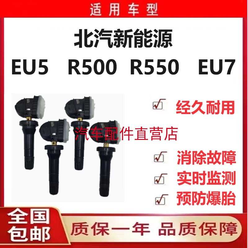 北汽新能源网约车EU5 R500 R550 EU7EX5轮胎压力监测传感器气门嘴