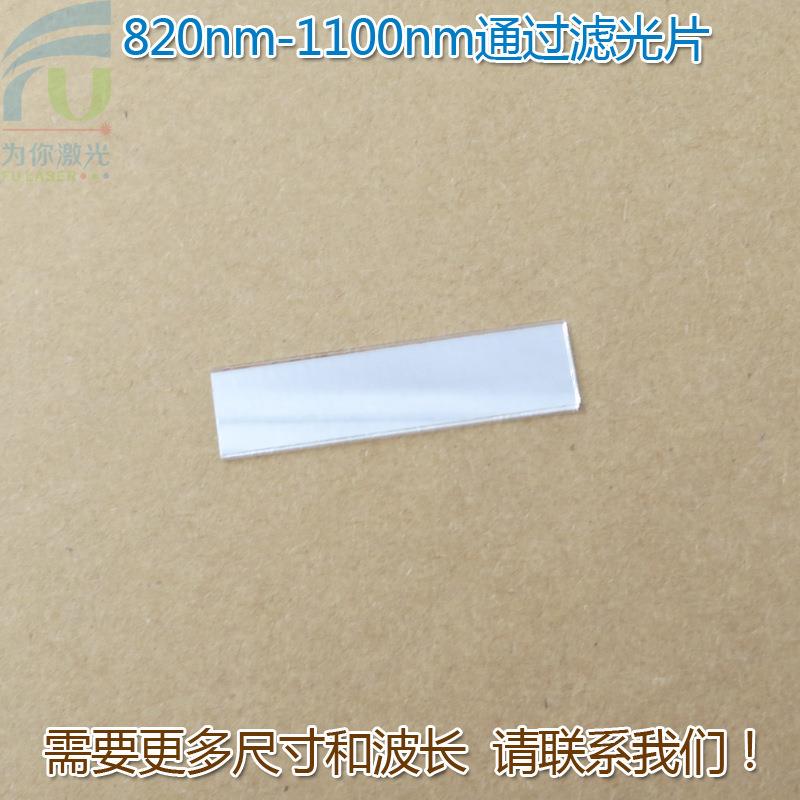820nm-1100nm通过滤光片 可见光截止红外高透进口镀膜玻璃片滤镜