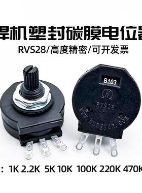 NRVS28P电焊机电位器塑封B502B103B472B474B223 1K10K4.7K470K5K