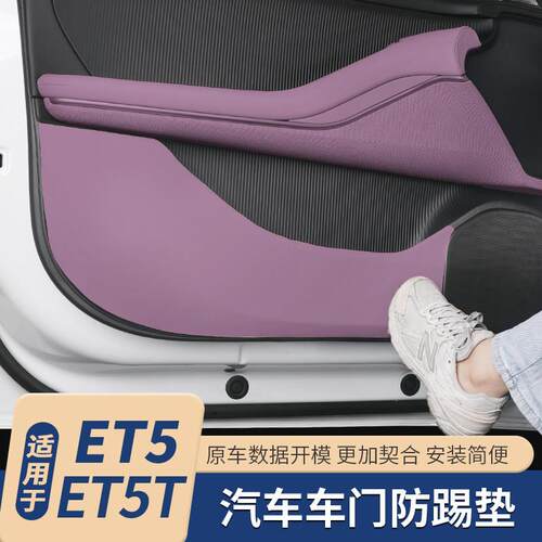 适用于 于蔚来ET5车门防踢垫ET5T改装皮革内饰贴专用汽车用品配件