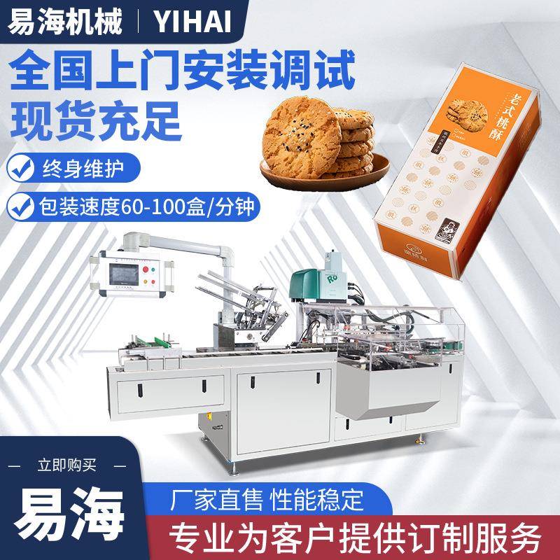 桃酥全自动装盒机饼干蛋糕面包月饼巧克力食品装盒包装机械设备