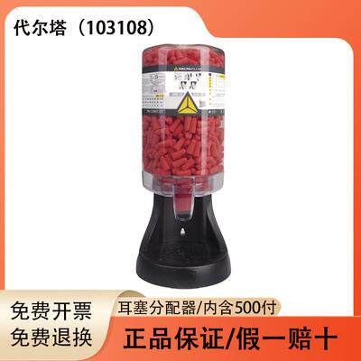 代尔塔103108耳塞分配器103107PU发泡耳塞500付耳塞墙上分配器