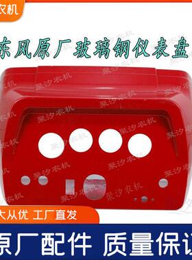 东风农3044壳04454四轮拖拉机配机件仪表台盘罩框玻RNW璃钢蓝红色