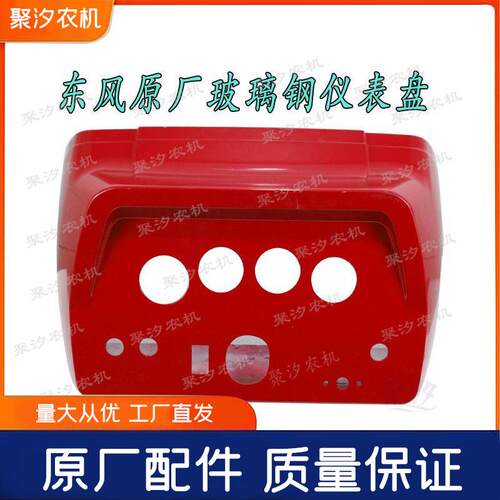 东风农3044壳04454四轮拖拉机配机件仪表台盘罩框玻RNW璃钢蓝红色