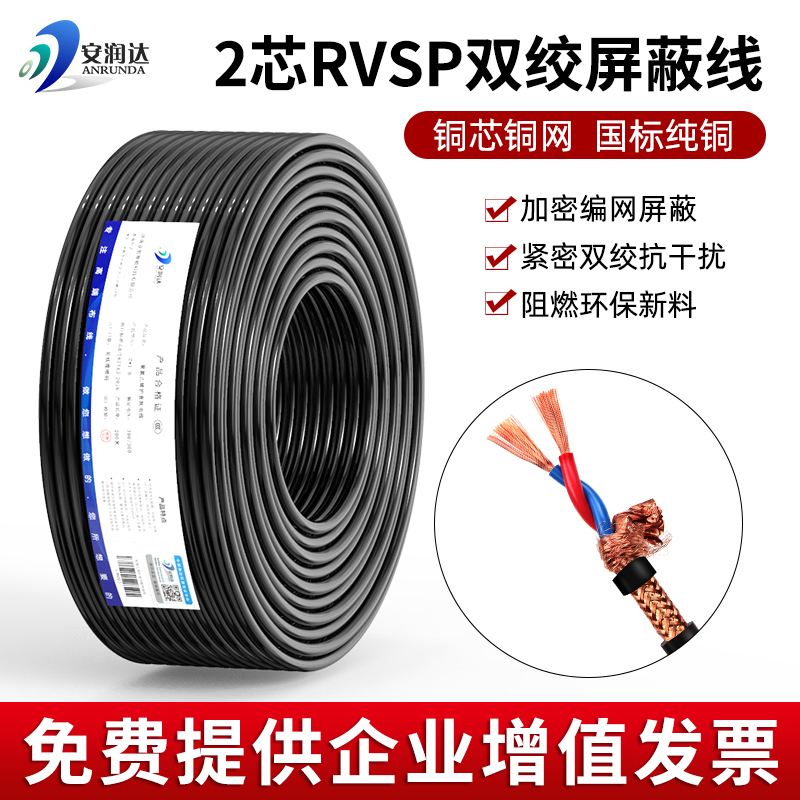 纯铜网RVSP2芯双绞屏蔽线二芯0.3 0.75 1.5平方音频通讯485信号线