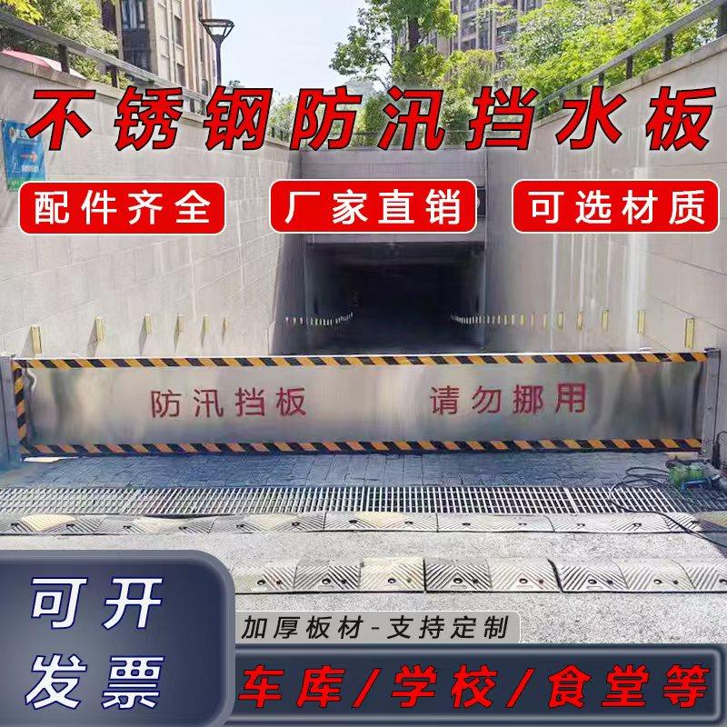 定做不锈钢防汛挡水防水板地下车库商场门店车间库房防洪闸挡水板