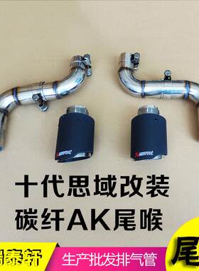 十代思域改装碳纤AK排气管思域改装碳钎维尾喉十代思域碳纤AK双出