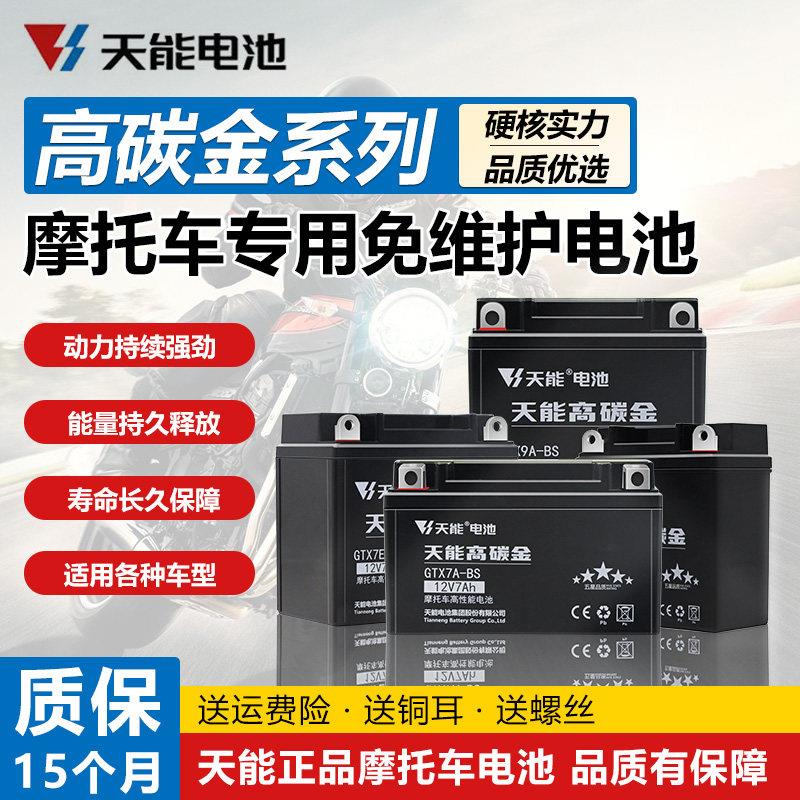 天能顶配款高碳金摩托车电瓶12V7AH9ah踏板弯梁车12V5A干电池电瓶