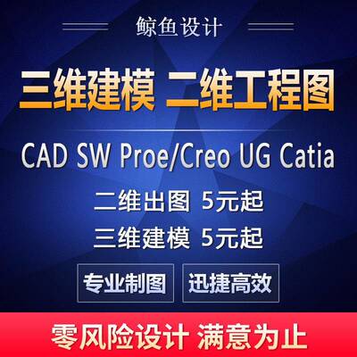 SW/Creo/Catia/UG三维建模模型转二维CAD/CAXA工程装配图代画代做