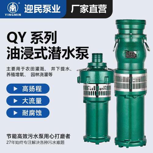 QY油浸潜水泵高扬程农用灌溉泵大流量清水泵深井工业泵立式抽水机