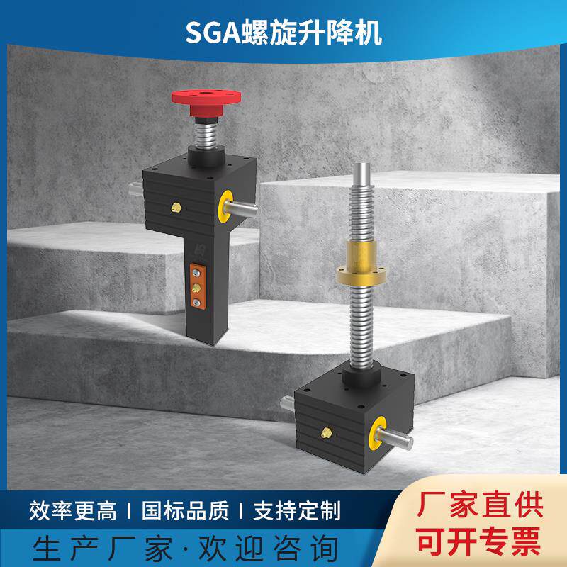 SGA螺旋丝杆升降机滚珠丝杆 小型手摇电动升降台联动伞齿轮升降机