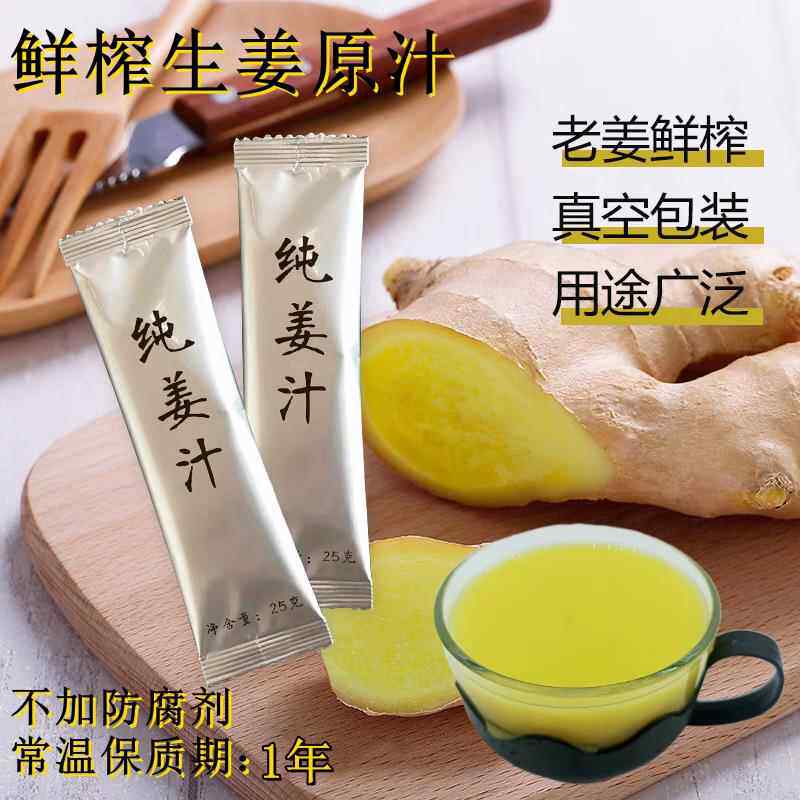 小黄姜生姜汁纯温姜汁25g无菌即食用纯鲜榨老姜原汁水怀姜汁洗发