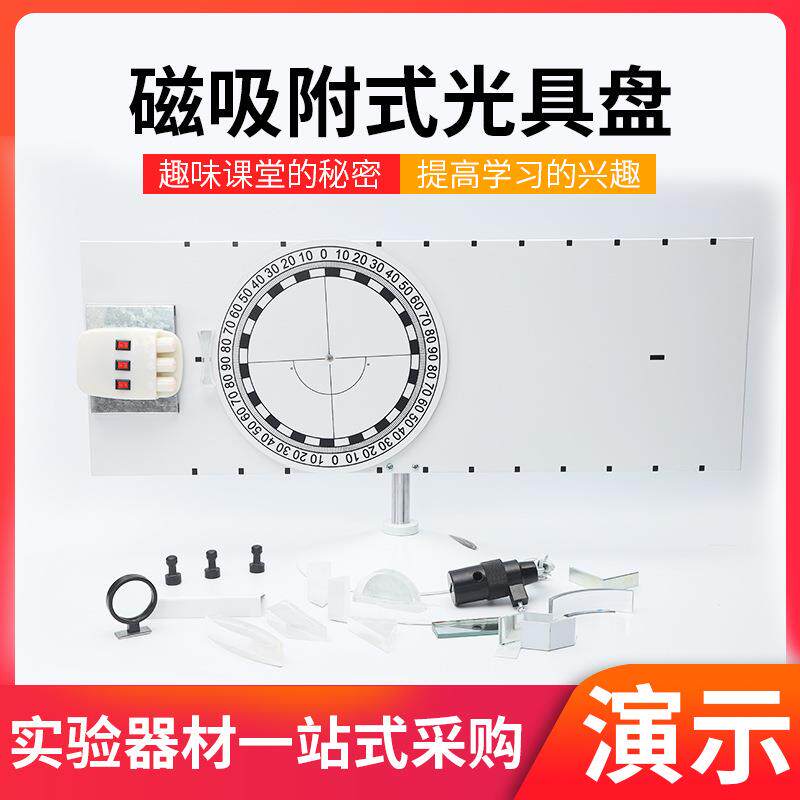 磁吸附式光具盘中学光学实验器材透镜砖棱镜平面反射折射镜工具