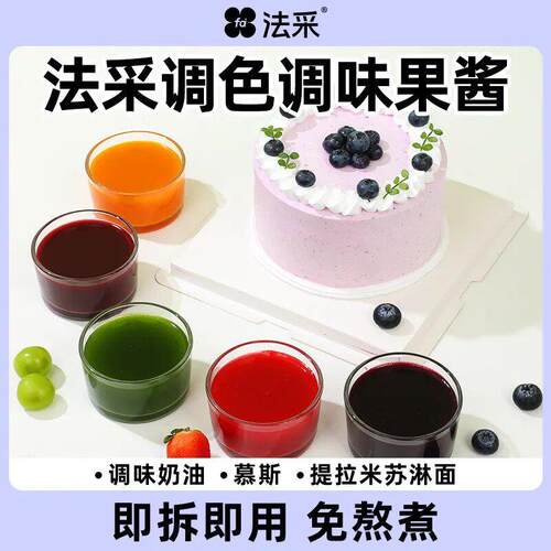法采果酱调色调味蓝莓草莓烘焙专用芒果树莓青提商用面包夹心蛋糕