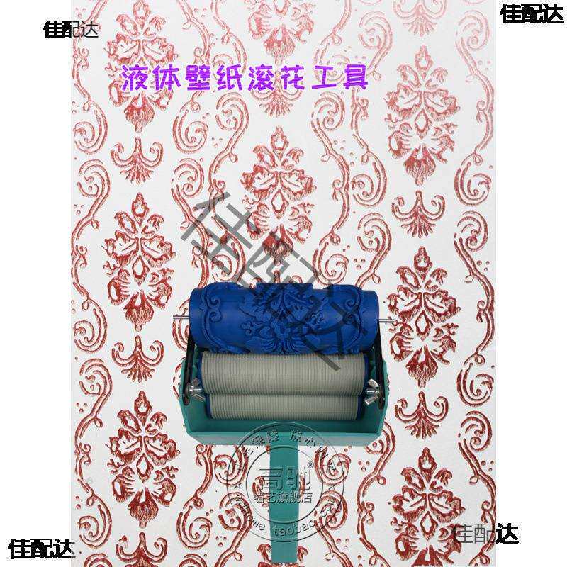 印花滚筒刷墙5寸套装花纹液体壁纸珠光涂料墙面油漆工具