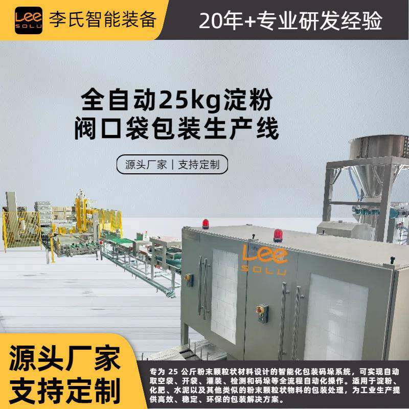 全自动阀口袋包装机25kg定量灌装秤自动上袋+检重+机器人码垛
