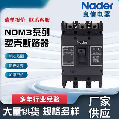 上海良信塑壳断路器NDM3-250L/3300 63D125F630M800空气开关Nader