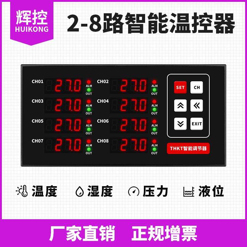 多路温控仪2路3路4路6路8路智能温控仪多通道温度控制器