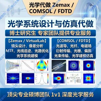 光学代做Zemax Comsol FDTD VirtualLab镜头设计光路彷真Matlab