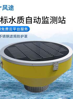 浮标水质监测站高精度浮标水质监测设备浮标式水质自动分析仪器